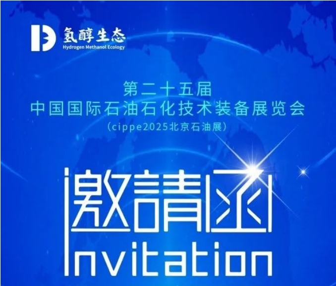 展会预告|康沃控股子公司氢醇生态即将亮相cippe2025北京石油展！