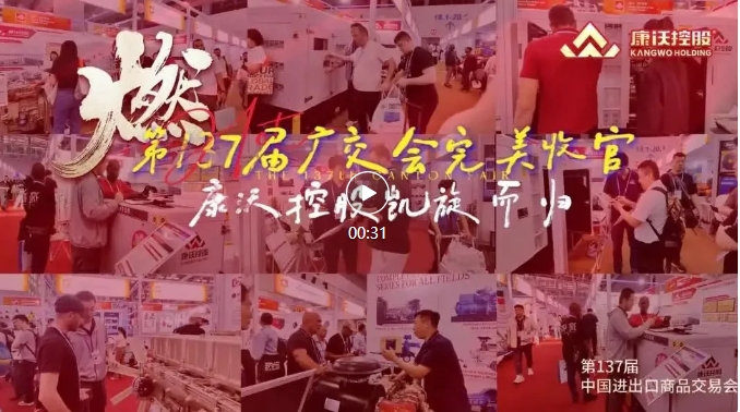 广交世界 共赢未来|康沃控股第五次广交会之旅圆满收官！