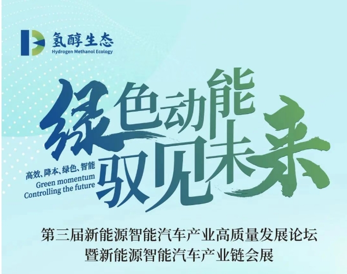 展会预告|康沃控股将携氢醇生态亮相第三届新能源智能汽车产业高质量发展论坛暨新能源智能汽车产业链会展！