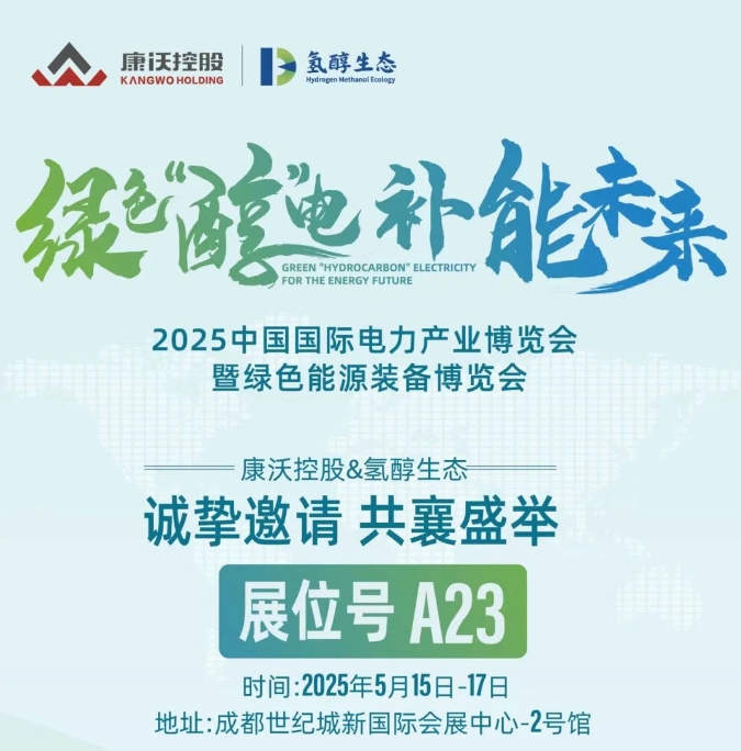 展会预告|康沃控股将携氢醇生态亮相中国国际电力产业博览会暨绿色能源装备博览会！