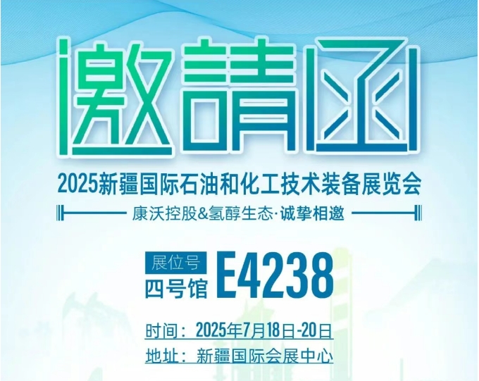 下一站向新疆！康沃控股将携氢醇生态亮相2025新疆石油展，展示最新绿电解决方案！