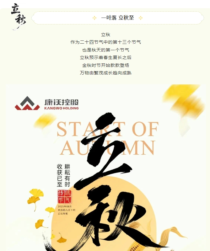 耕耘有时，收获已至|立秋时节，康沃控股以奋斗之姿，赴秋实之约！