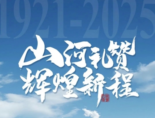 山河礼赞 辉煌新程|康沃控股祝伟大的中国共产党生日快乐！