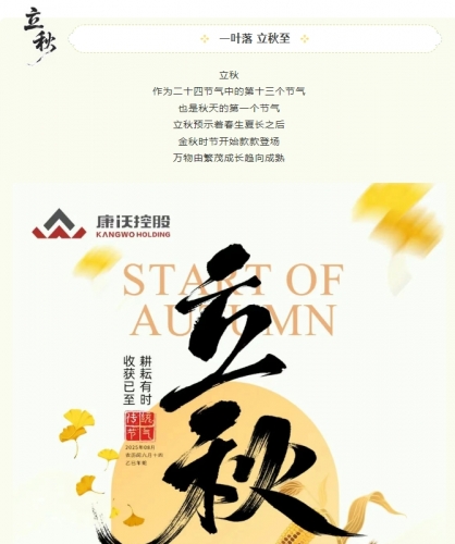 耕耘有时，收获已至|立秋时节，康沃控股以奋斗之姿，赴秋实之约！