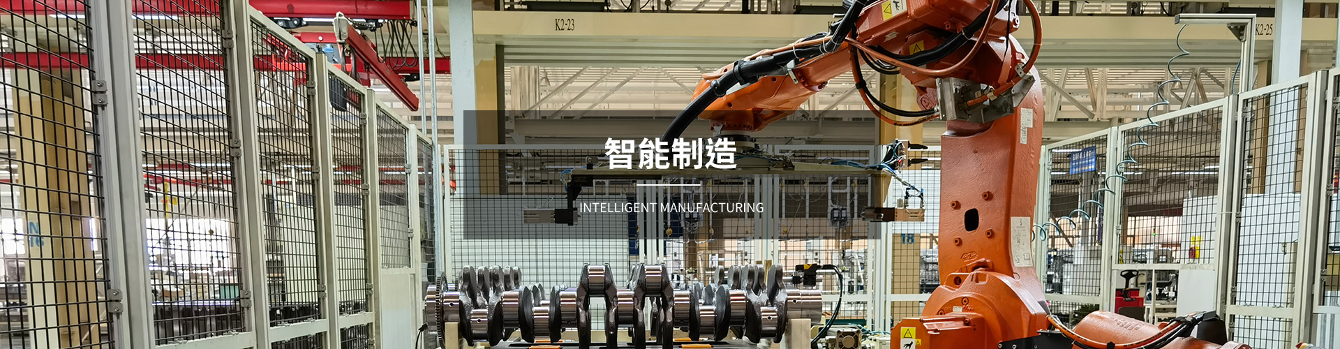 智能制造