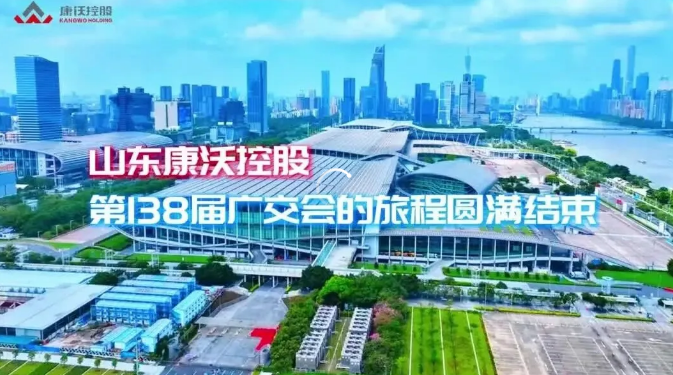 乘势广交潮，启新全球路 第138届广交会康沃控股圆满收官