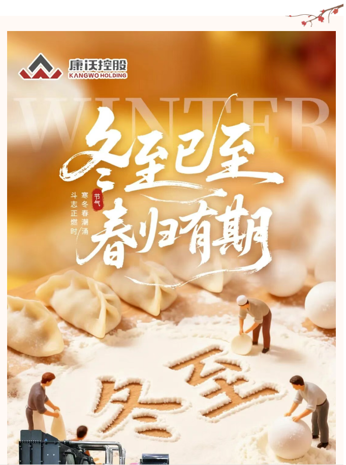 冬至夜长，守护未央 | 康沃控股高效稳供，让暖意遍布每一处