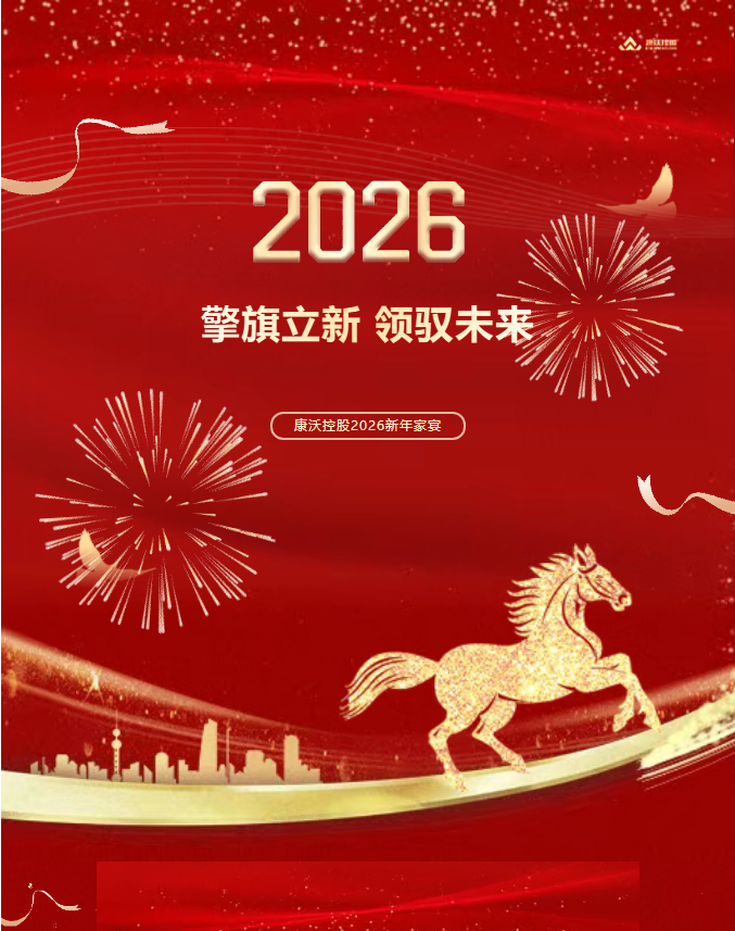 康沃控股2026新春家宴温情举办！家人共聚，同心同行，共迎马年！