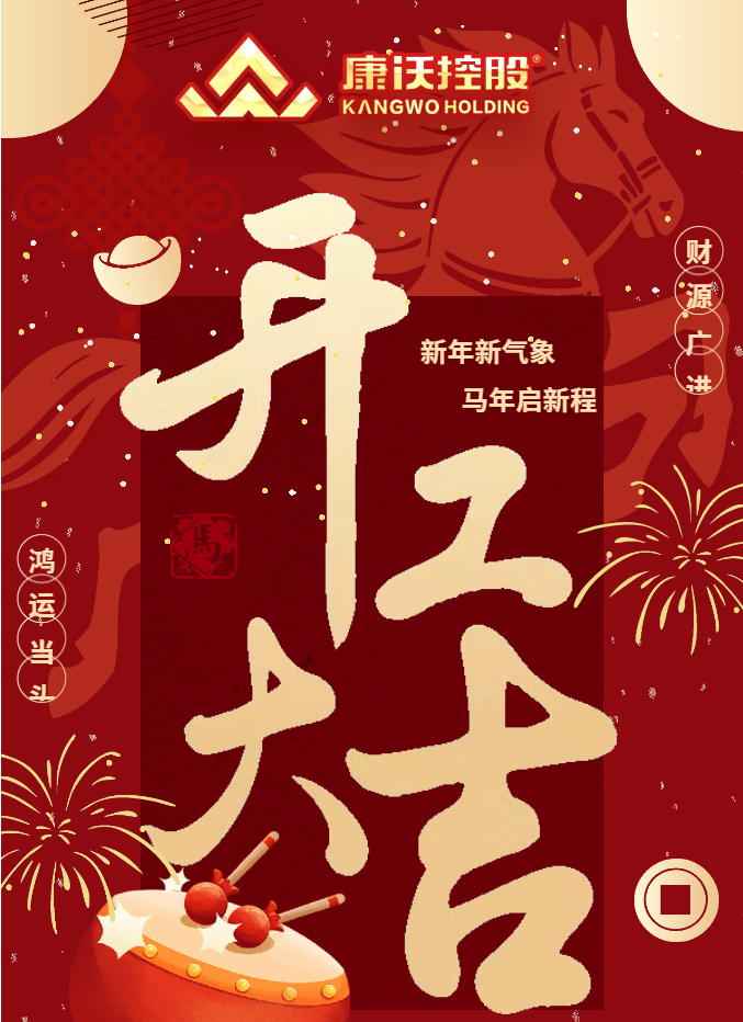 策马扬鞭启新程，实干笃行创未来——康沃控股2026年春节开工大吉