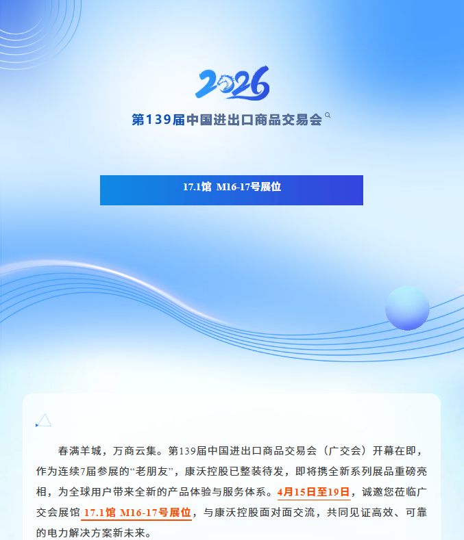 展会邀请 | 广交会17.1M16-17，康沃控股与您面对面，共话能源新未来