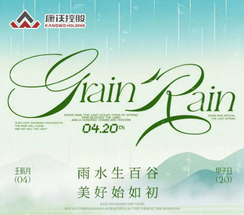 谷雨 | 雨生百谷，康沃控股与您共赴生机