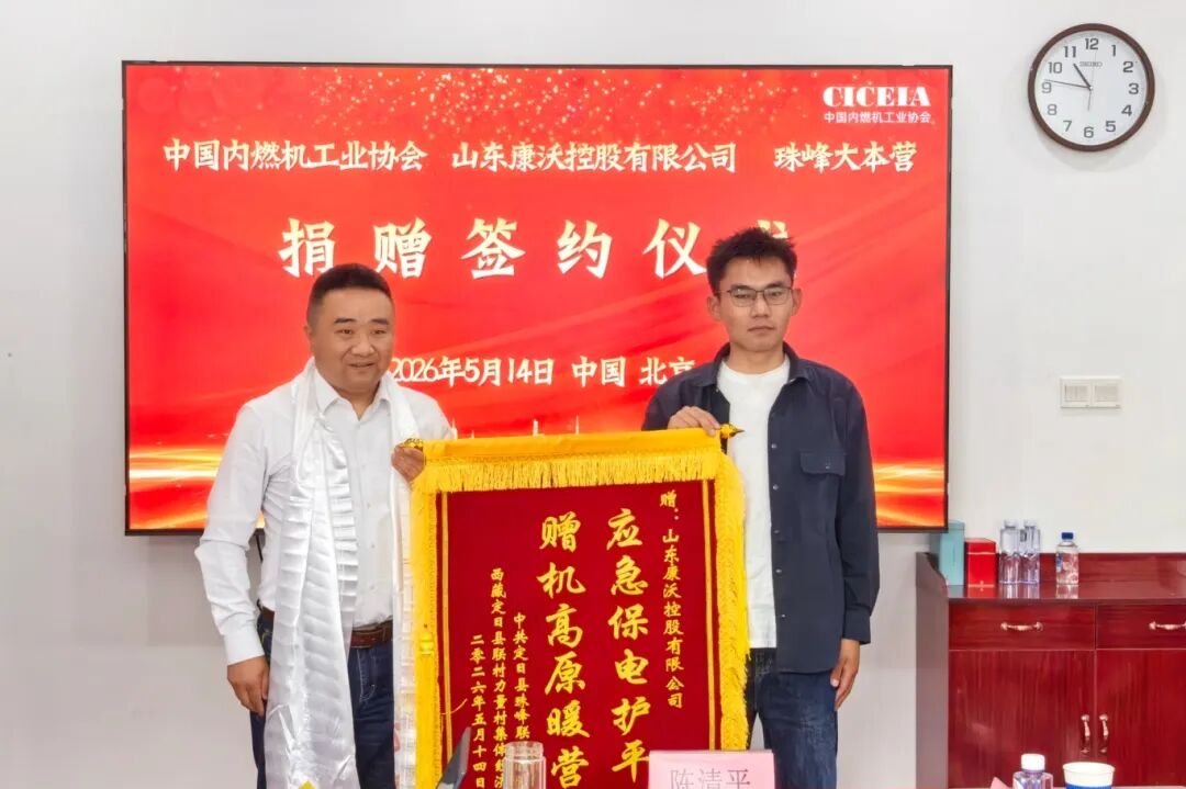 聚力守护珠峰之巅 | 康沃控股携手多方助力珠峰大本营电力保障公益项目圆满签约