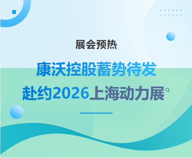 康沃控股强势登陆25届上海动力展 全系动力·电力全家桶硬核集结，真机到场邀您共鉴