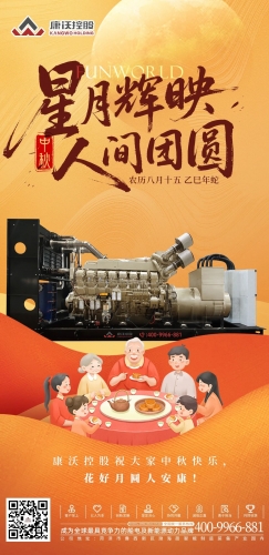康沃控股 | 月圆人安，动力满格