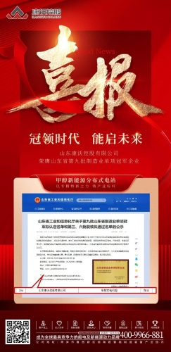 重磅！康沃控股荣膺山东省制造业单项冠军，甲醇新能源技术铸就行业标杆