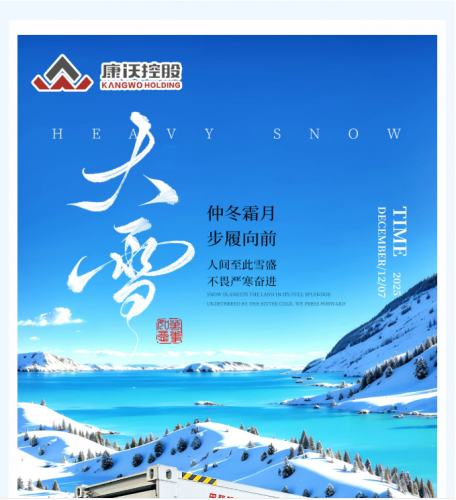 大雪至天渐寒，康沃控股助您：无惧寒潮保电度冬！