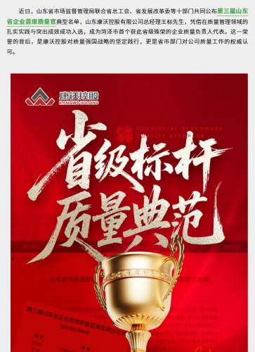 菏泽首例！康沃控股总经理王标入选省级首席质量官，以硬核实力铸就质量标杆
