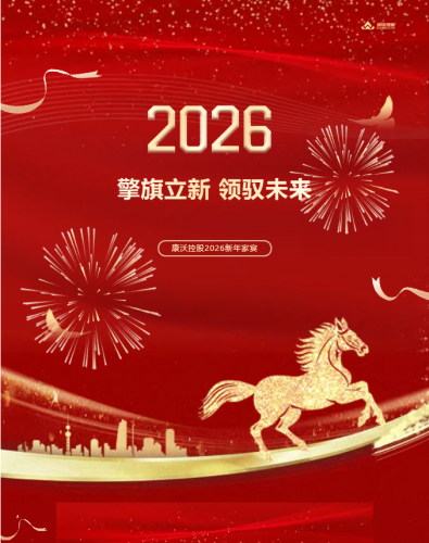 康沃控股2026新春家宴温情举办！家人共聚，同心同行，共迎马年！
