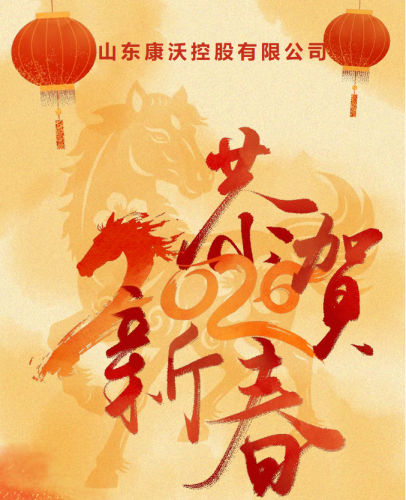 大年初一，开门见喜 | 康沃控股与你共赴锦绣马年！