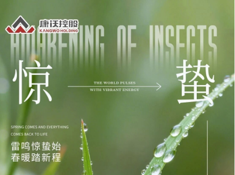 惊蛰 | 万物竞发 康沃控股助您动力全开！