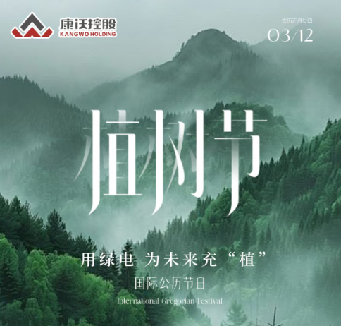 植树节 | 今天，给地球充个绿电