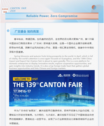 七赴广交之约 扬帆海外新途|康沃控股将携硬核新品亮相第139届广交会！