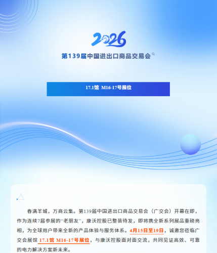 展会邀请 | 广交会17.1M16-17，康沃控股与您面对面，共话能源新未来